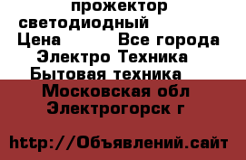 прожектор светодиодный sfl80-30 › Цена ­ 750 - Все города Электро-Техника » Бытовая техника   . Московская обл.,Электрогорск г.